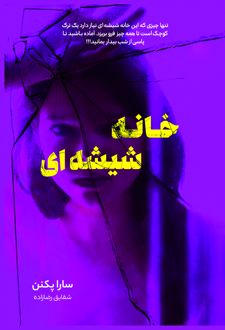 خانه شیشه‌ای
