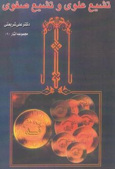 کتاب تشیع علوی و تشیع صفوی