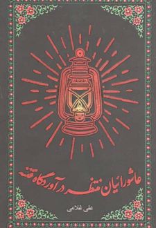 کتاب عاشورائیان منتظر در آوردگاه فتنه