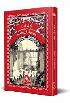 پاریس در قرن بیستم