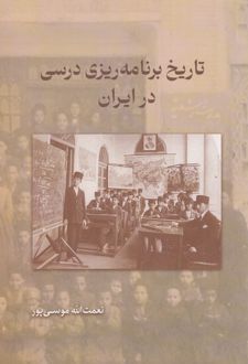 تاریخ برنامه ریزی درسی در ایران