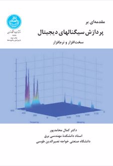 مقدمه ای بر پردازش سیگنال های دیجیتال