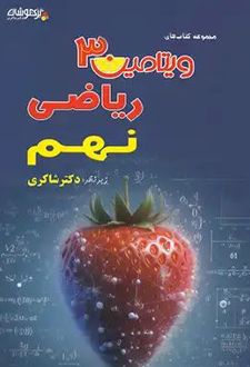 ویتامین 3 ریاضی نهم