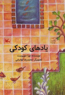 یادهای کودکی