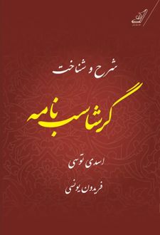 شرح و شناخت گرشاسب‌نامه
