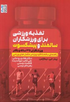 تغذیه ورزشی برای ورزشکاران سالمند و پیشکسوت