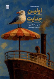 اولین جنایت