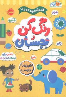 رنگ کن و بچسبان 2