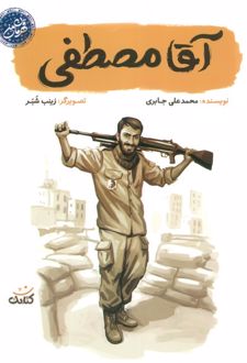 آقا مصطفی