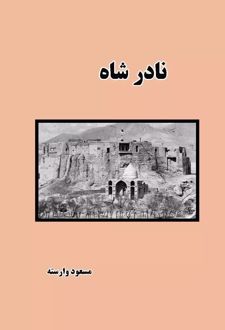 نادر شاه