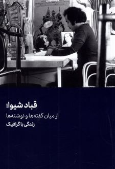 قباد شیوا؛ از میان گفته ها و نوشته ها