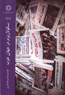 سکولاریزم در جهان عرب
