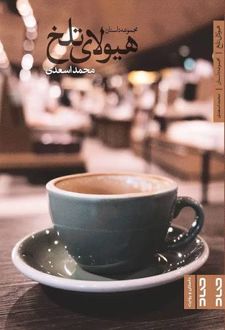 کتاب هیولای تلخ