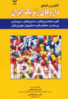 کاملترین راهنمای داروهای ژنریک ایران