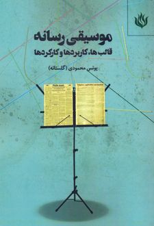 موسیقی رسانه