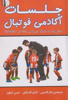 جلسات آکادمی فوتبال