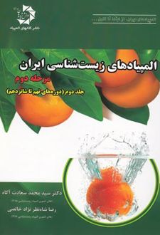 المپیاد زیست شناسی ایران مرحله دوم جلد 2