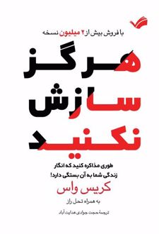 هرگز سازش نکنید