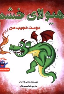 هیولای خشم