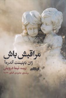 مراقبش باش