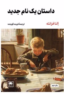داستان یک نام جدید