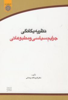 نظریه یگانگی جرایم سیاسی و مطبوعاتی