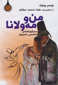 کتاب من و مه‌ولانا