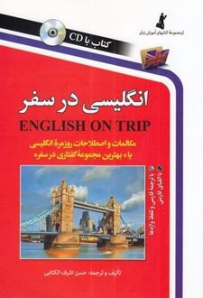 انگلیسی در سفر