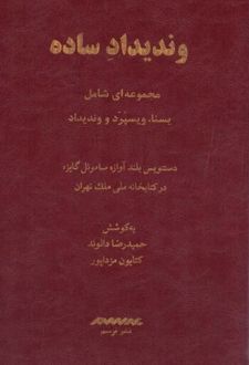 وندیداد ساده (رنگی)