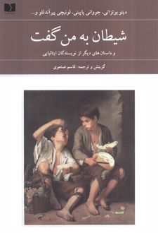 شیطان به من گفت