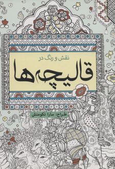 نقش و رنگ در قالیچه ها
