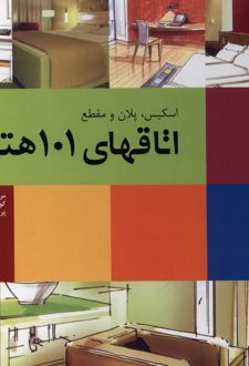 کتاب اسکیس، پلان و مقطع اتاقهای 101 هتل