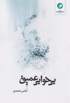 بی‌خوابی عمیق