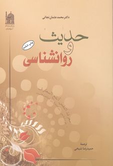 حدیث و روانشناسی