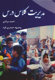 مدیریت کلاس درس