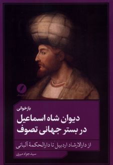 بازخوانی دیوان شاه‌ اسماعیل