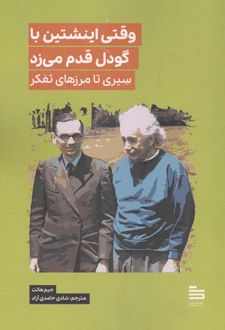وقتی اینشتین با گودل قدم می زد