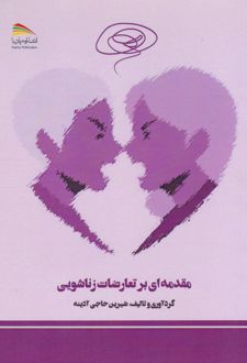 مقدمه ای بر تعارضات زناشویی
