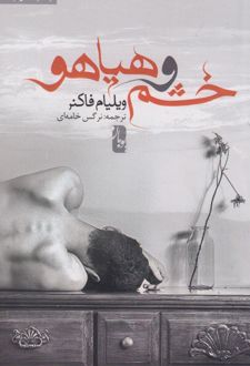 خشم و هیاهو
