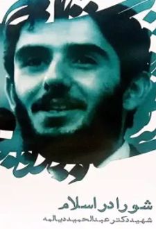 شورا در اسلام