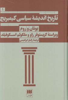 تاریخ اندیشه سیاسی کیمبریج 1
