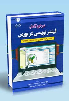 مرجع کامل فیلتر نویسی در بورس