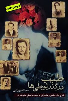 طیب در گذر لوطی ها