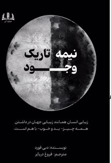 کتاب نیمه تاریک وجود