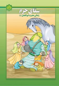 کتاب سقای حرم