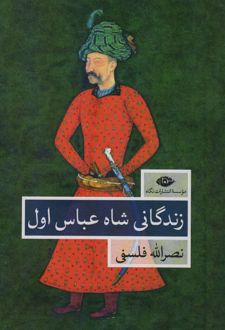 زندگانی شاه عباس اول