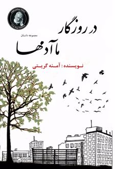 کتاب در روزگار ما آدم ها