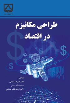 کتاب طراحی مکانیزم در اقتصاد