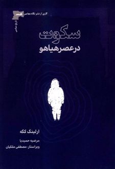 سکوت در عصر هیاهو