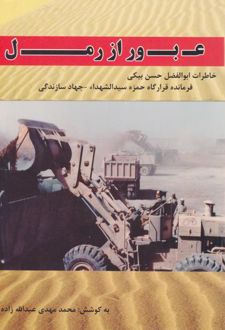 عبور از رمل